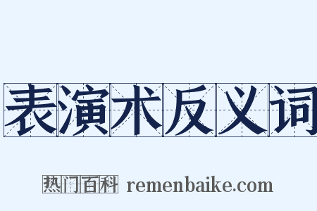 表演术反义词是什么意思的图片